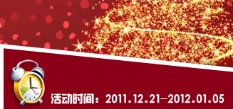 �ʱ�䣺2011.12.21-2012.01.05